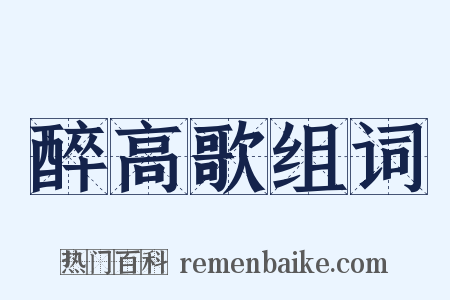 醉高歌组词是什么意思的图片
